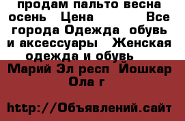 продам пальто весна-осень › Цена ­ 2 500 - Все города Одежда, обувь и аксессуары » Женская одежда и обувь   . Марий Эл респ.,Йошкар-Ола г.